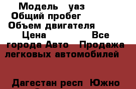  › Модель ­ уаз 31519 › Общий пробег ­ 90 000 › Объем двигателя ­ 299 › Цена ­ 220 000 - Все города Авто » Продажа легковых автомобилей   . Дагестан респ.,Южно-Сухокумск г.